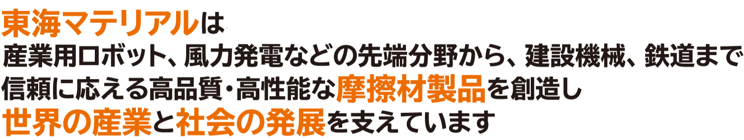 東海マテリアルは高品質・高性能な摩擦材製品を創造し世界の産業と社会の発展を支えています。